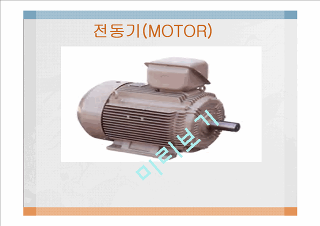 전동기[MOTOR] 발표.pptx